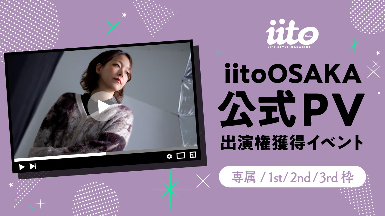 iitoOSAKA公式PV出演権獲得イベント【専属/1st/2nd/3rd枠】vol.2