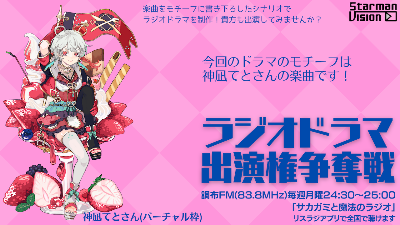 【楽曲ドラマ化】ラジオドラマ出演権争奪戦〜神凪てと〜