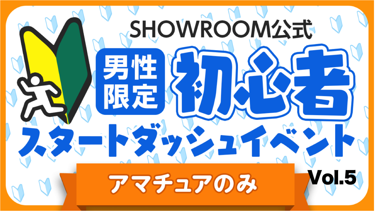 【アマチュア男性】初心者スタートダッシュイベント Vol.5