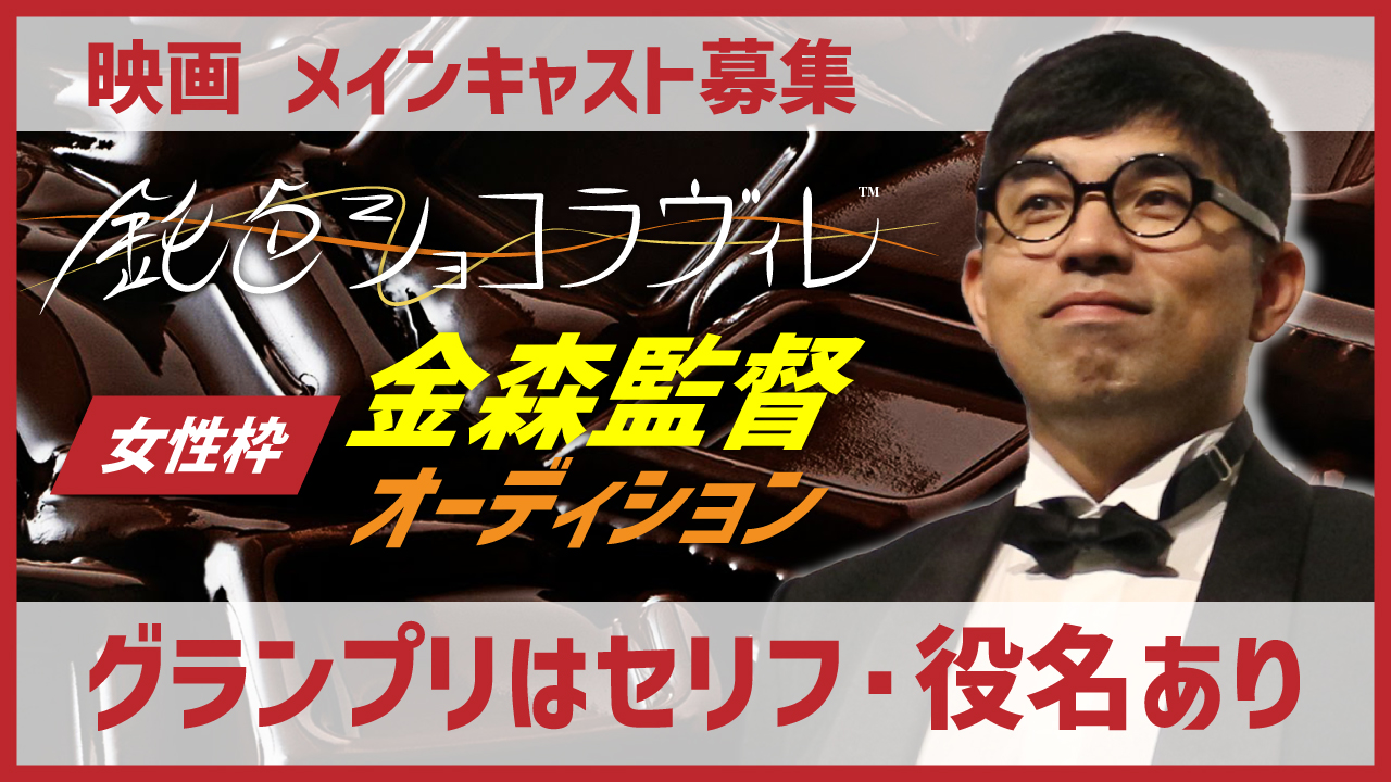 【女性枠】金森監督 映画「鈍色ショコラヴィレ」メインキャストオーディション