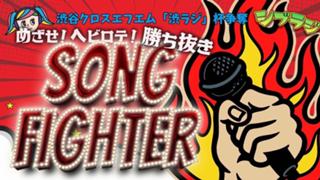 目指せ！！ヘビロテ！！勝ち抜きソングファイター！！出演者争奪戦！！