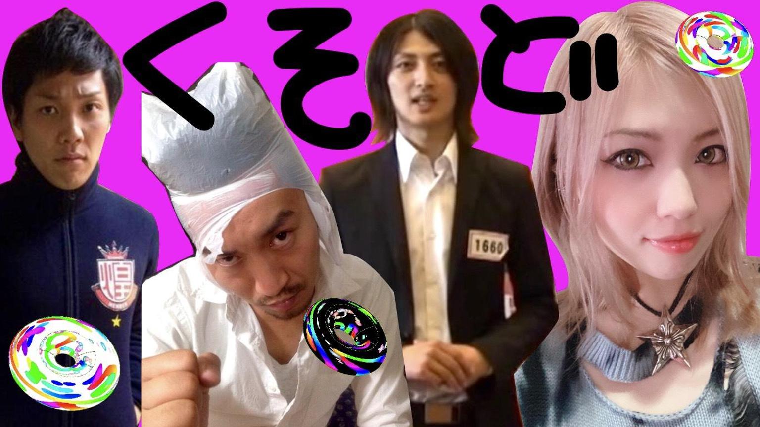 オンライントークライブ「くそど」