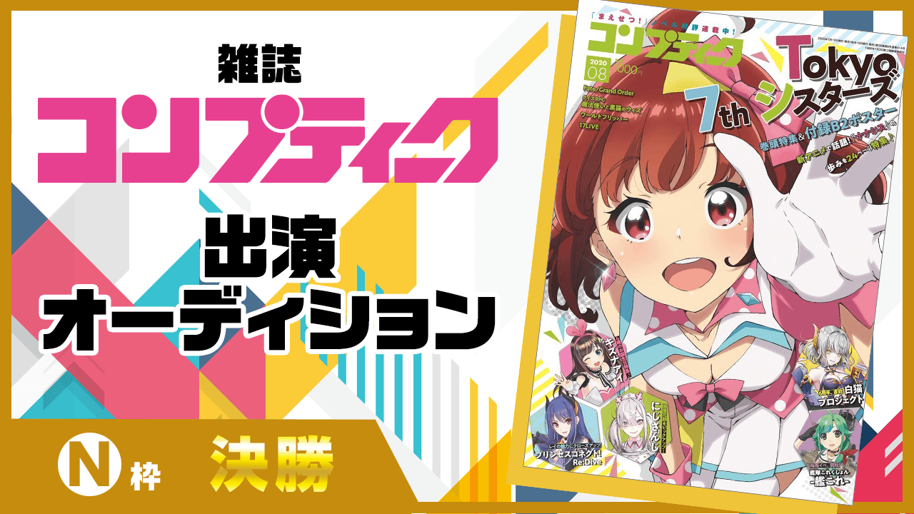 【決勝N枠】雑誌『コンプティーク』出演オーディション