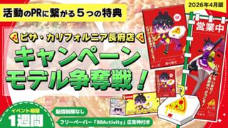 ピザ・カリフォルニア長府店のキャンペーンモデル争奪戦！vol.29