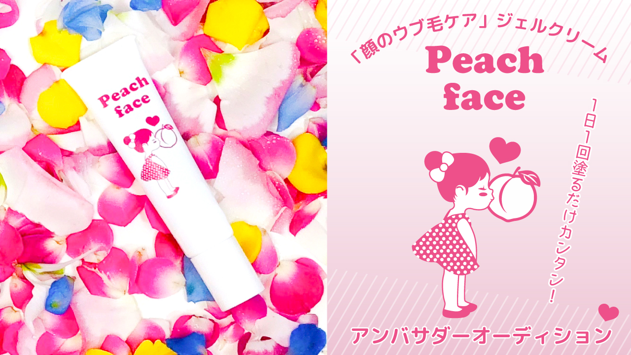 顔のウブ毛ケア・ジェルクリーム『Peach Face』アンバサダーオーディション