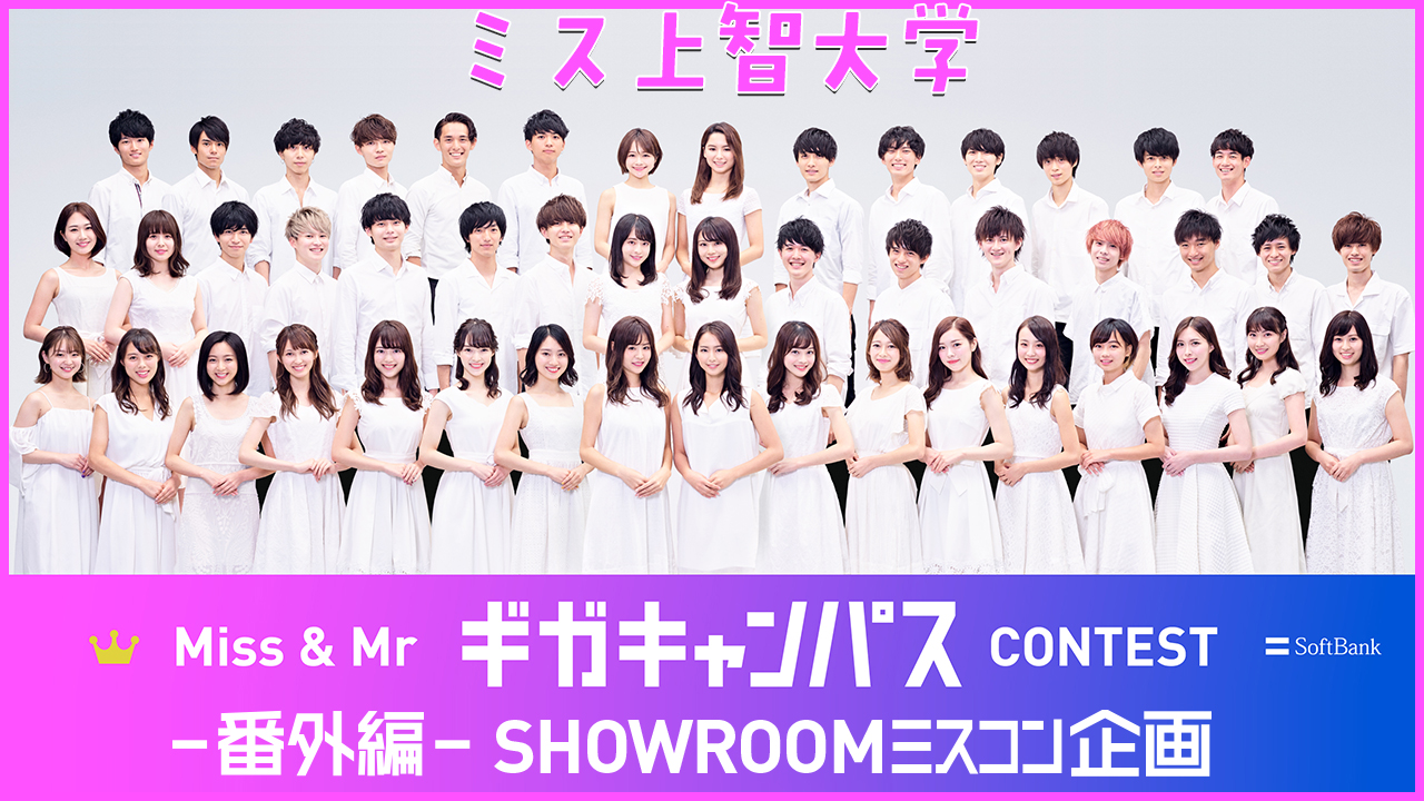 【ミスソフィア】Miss & Mr ギガキャンパスCONTEST 大学対抗イベント