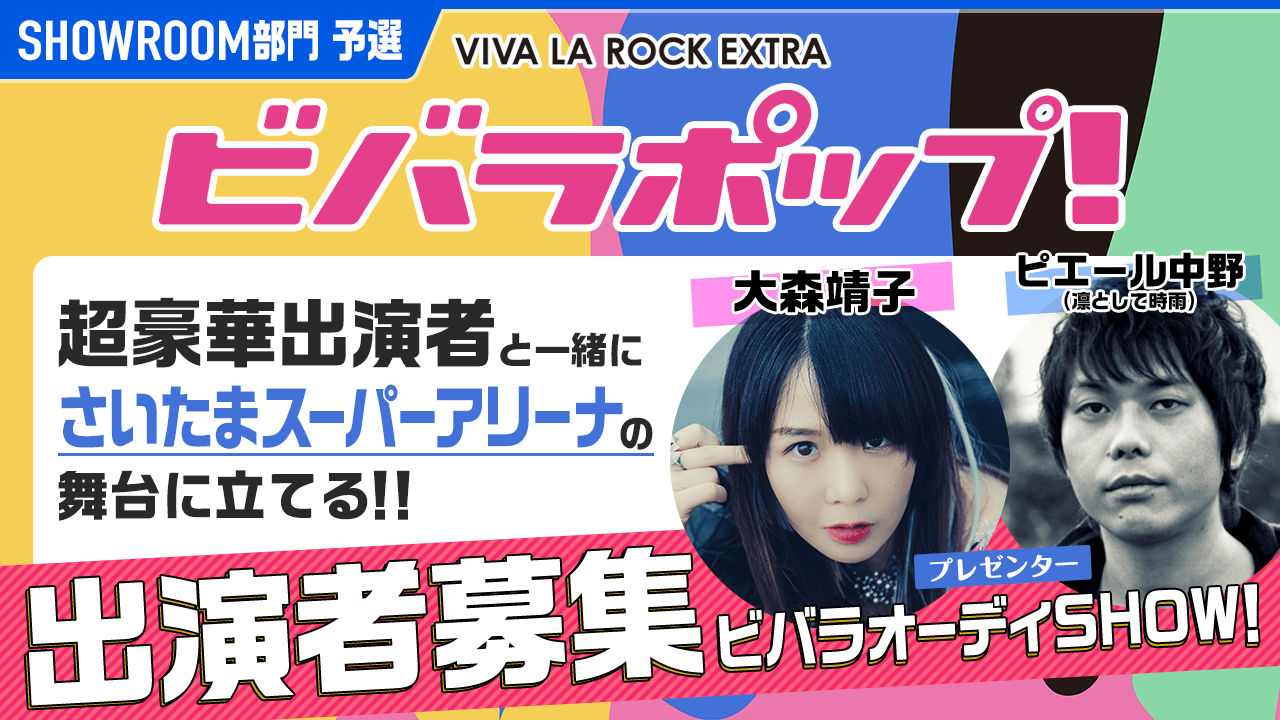SR予選:大注目音楽フェス【ビバラポップ!】への出演権争奪戦!ビバラオーディSHOW!