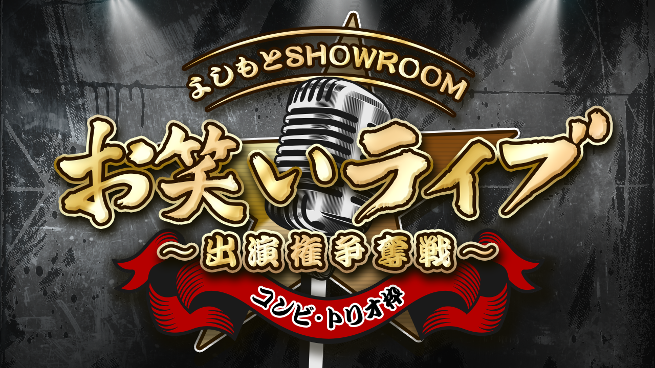 【コンビ・トリオ枠】よしもとSHOWROOMお笑いライブ 出演権争奪戦