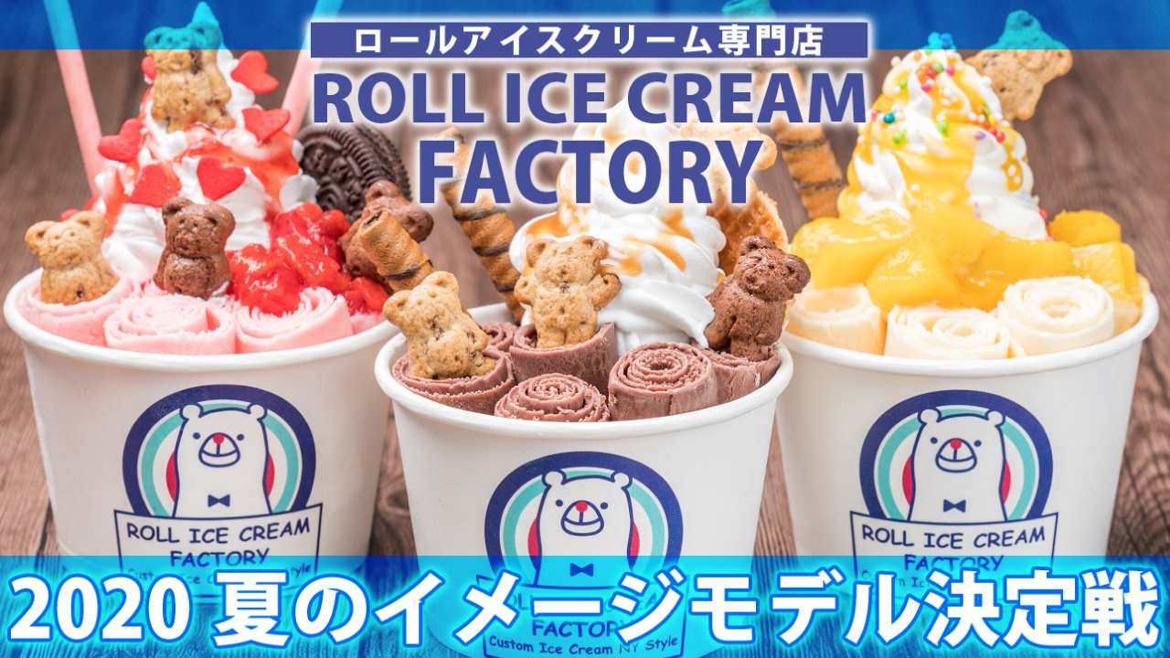 『ROLL ICE CREAM FACTORY』2020夏のイメージモデル決定戦