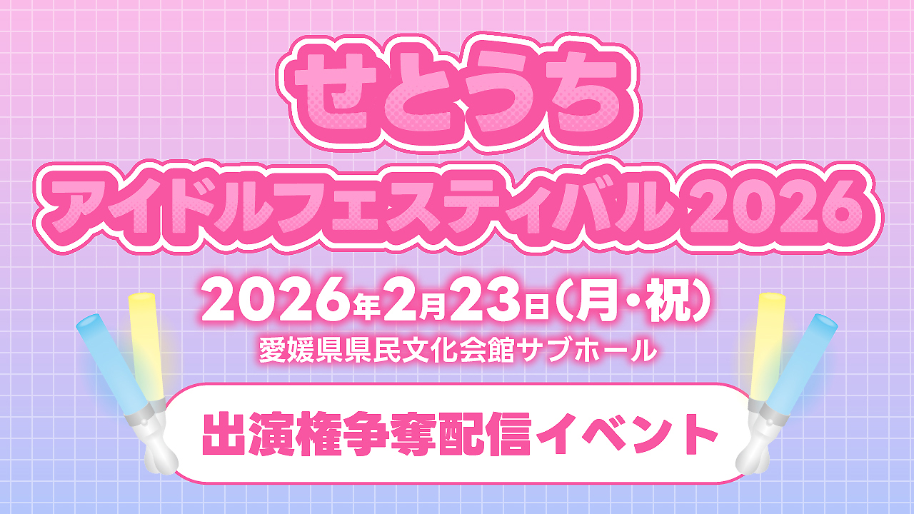 せとうちアイドルフェスティバル2026 出演権争奪配信イベント