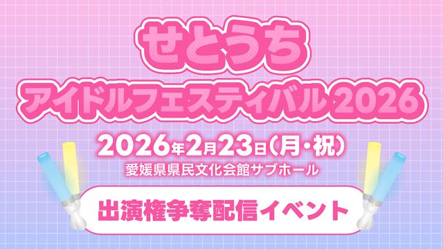 せとうちアイドルフェスティバル2026 出演権争奪配信イベント