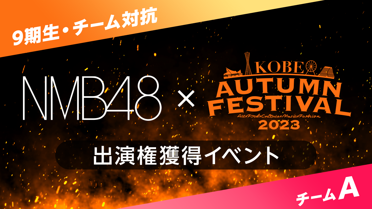 【9期生・チームA】NMB48 × 第2回 KAF 出演権獲得イベント