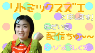 リトミックスズエ〈イェーイ場（ば）！〉