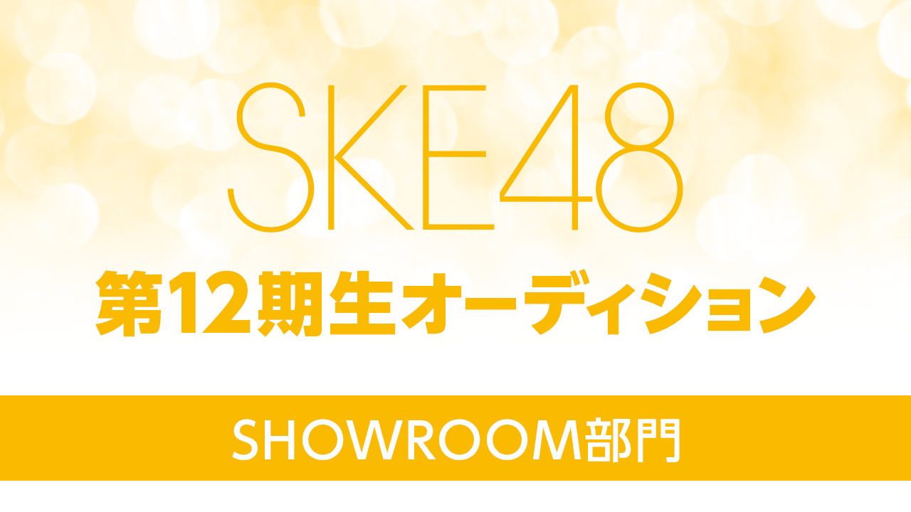 SKE48 第12期生オーディション SHOWROOM部門