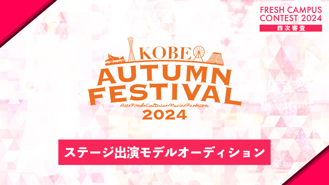 【フレキャン枠】KOBE AUTUMN FESTIVAL 出演オーディション