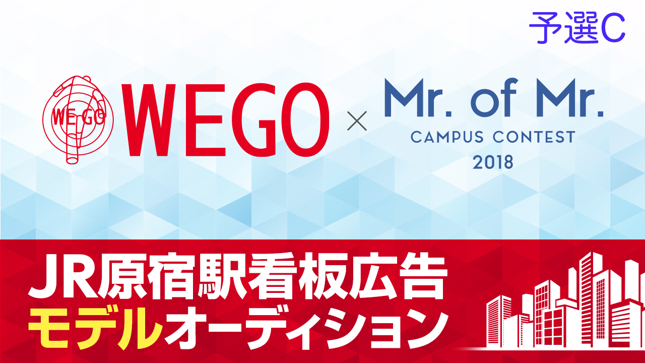 【ミスター部門予選C】WEGO×Mr. Of Mr. 原宿駅看板ジャックモデルデビュー