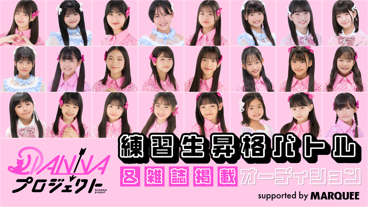 「DIANNAプロジェクト練習生」昇格バトル&雑誌掲載オーディション!