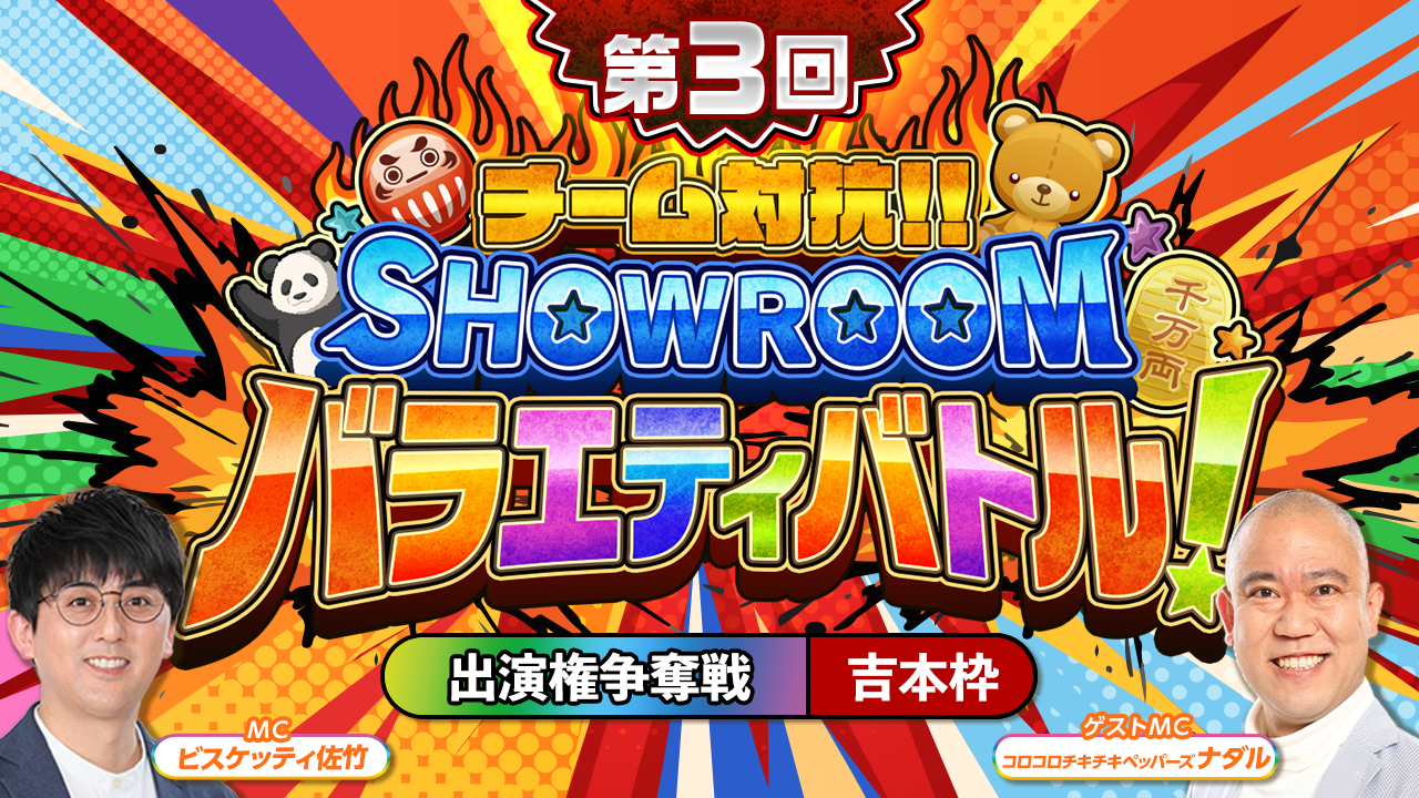 【吉本枠】「第3回 チーム対抗！SHOWROOMバラエティバトル！」 出演権争奪戦