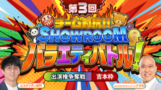 【吉本枠】「第3回 チーム対抗！SHOWROOMバラエティバトル！」 出演権争奪戦