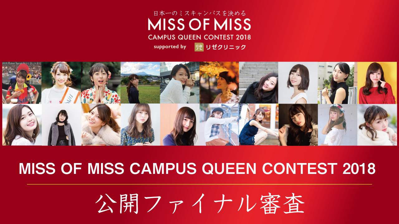 【ミス部門】Miss of Miss 2018公開ファイナル審査