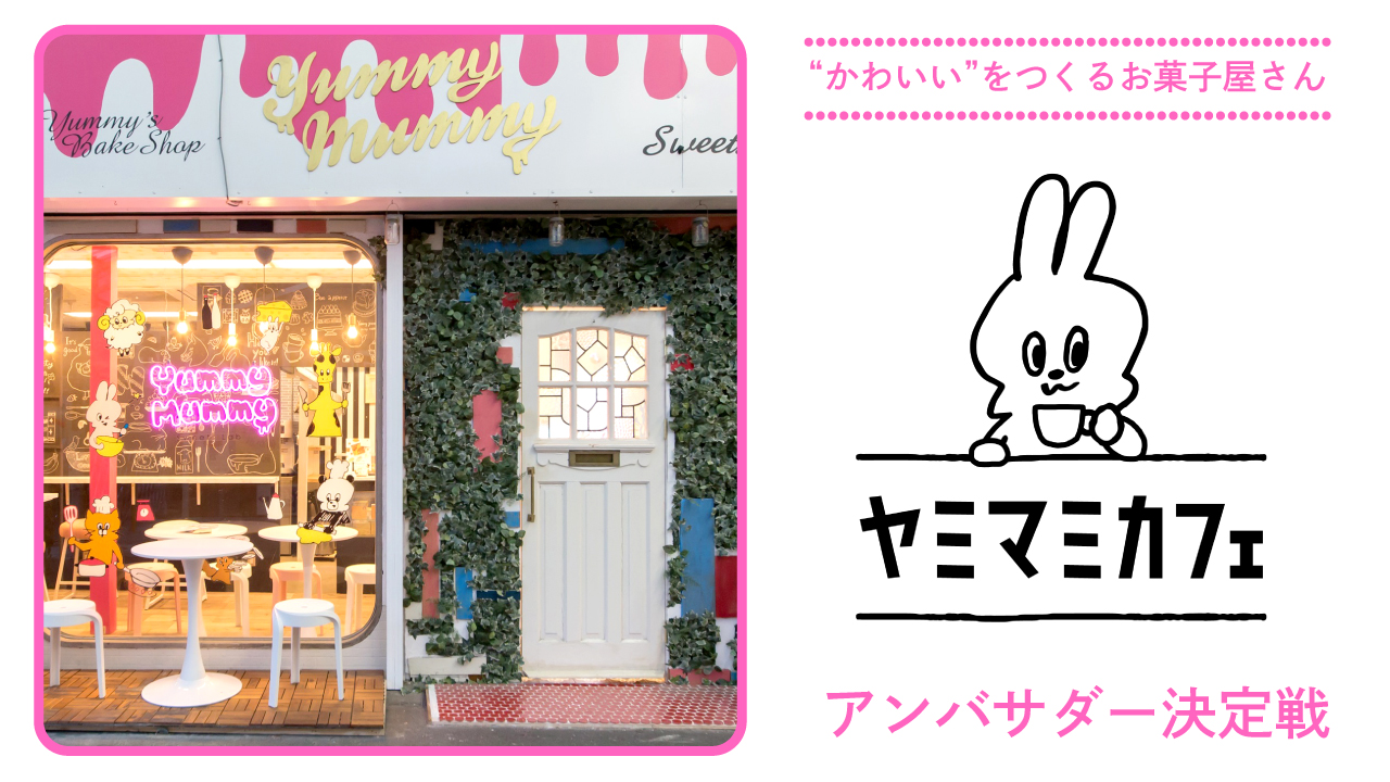 “かわいい”をつくるお菓子屋さん『ヤミマミカフェ』アンバサダー決定戦 2024春