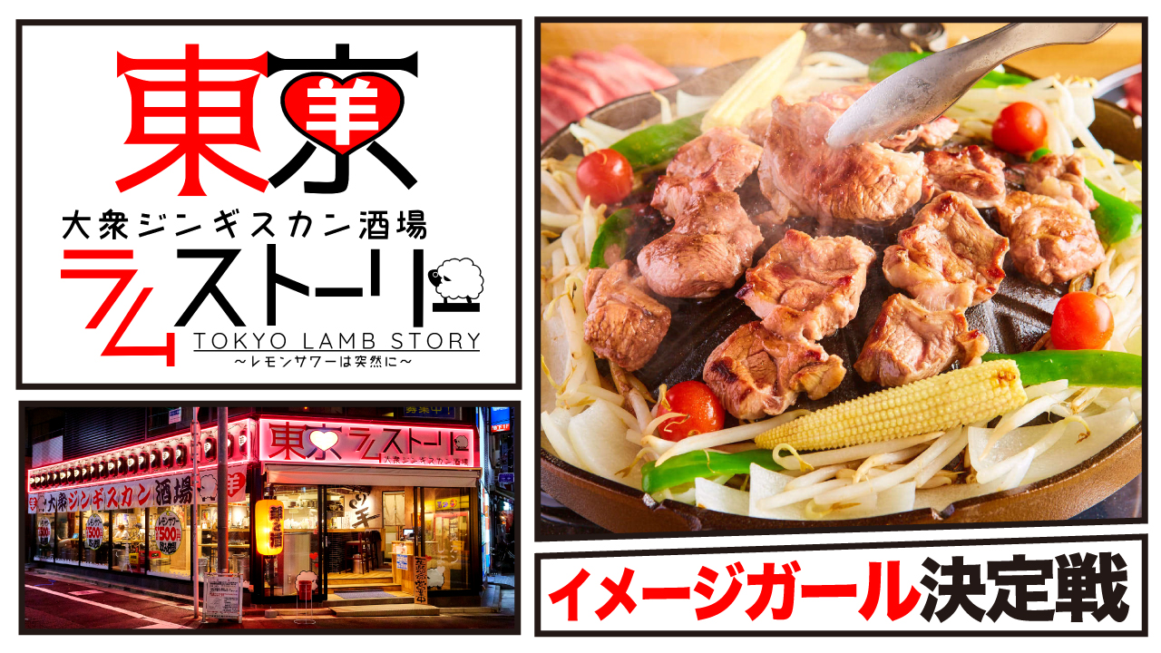 『大衆ジンギスカン酒場 東京ラムストーリー』イメージガール決定戦