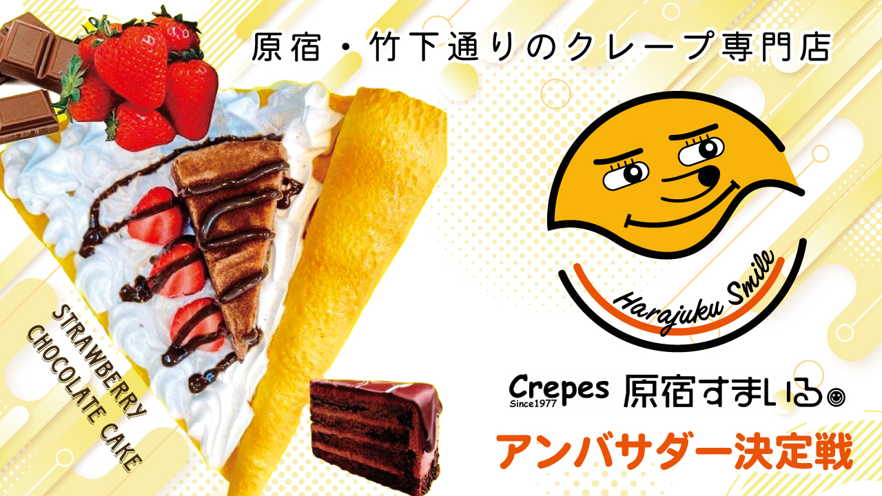 原宿・竹下通りのクレープ専門店『Crepes原宿すまいる』アンバサダー決定戦