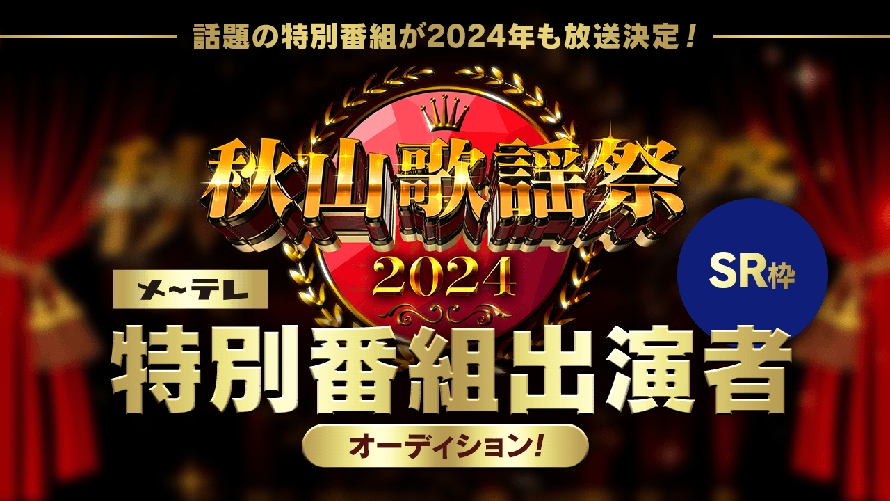 【SHOWROOM枠】メ〜テレ「秋山歌謡祭2024」特別番組出演者オーディション!