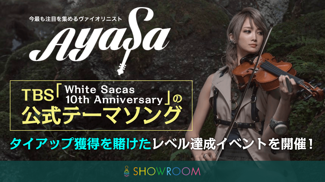 【Ayasaソロ企画】TBS『White Sacas』大型タイアップ獲得イベント!
