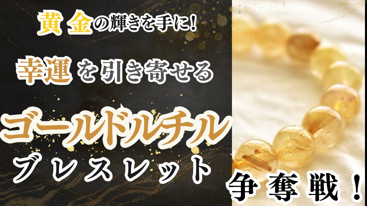 黄金の輝きを手に!幸運を引き寄せるゴールドルチルブレス争奪戦!