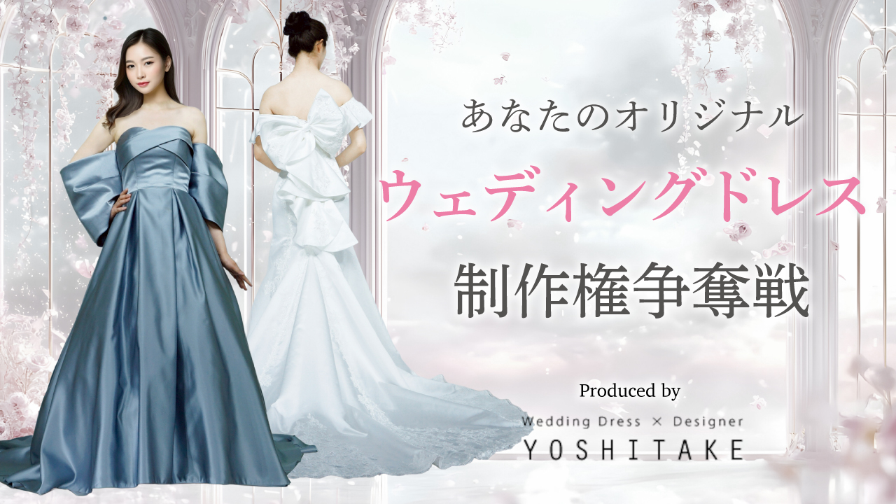 世界に1着だけ!あなたのオリジナル『ウェディングドレス』制作権争奪戦