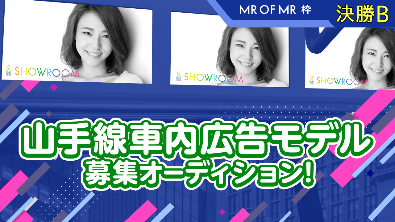 【決勝B】「Mr. of Mr. 2019」×山手線車内まど上サイネージCMモデル