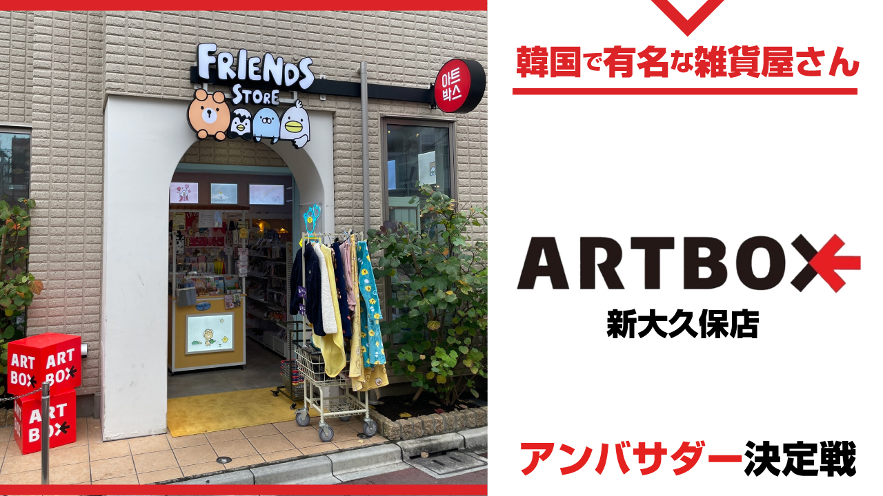 韓国で有名な雑貨屋さん『ARTBOX』新大久保店アンバサダー決定戦