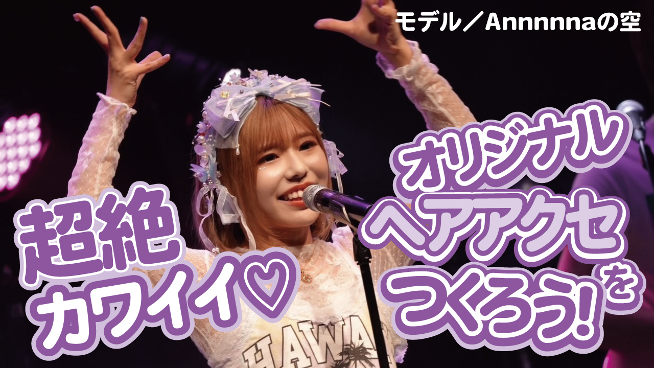 超絶カワイイ♡ オリジナル『ヘアアクセ』をつくろう!Vol.8