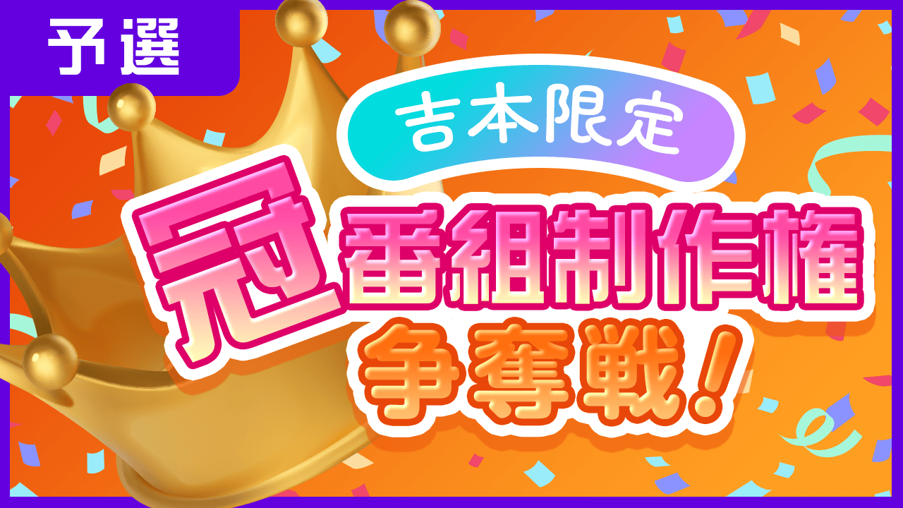 【予選・吉本限定】冠番組制作権争奪戦!