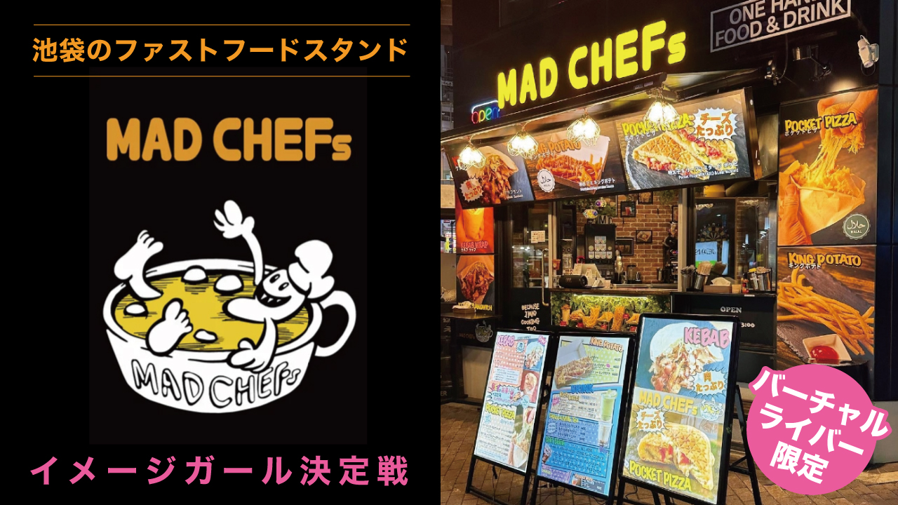 【バーチャルライバー限定】『MAD CHEFs 池袋東口店』イメージガール決定戦