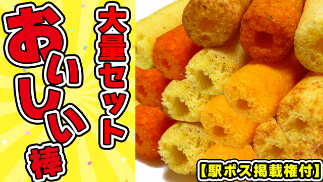 【駅広告掲載権付】棒状の駄菓子界レジェンドを大量プレゼント！