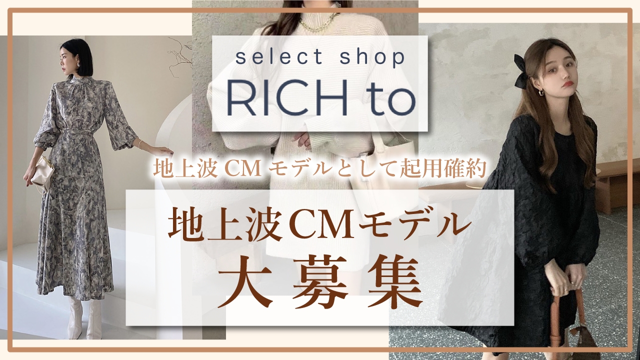 select shop『RICH to』地上波CMモデル大募集