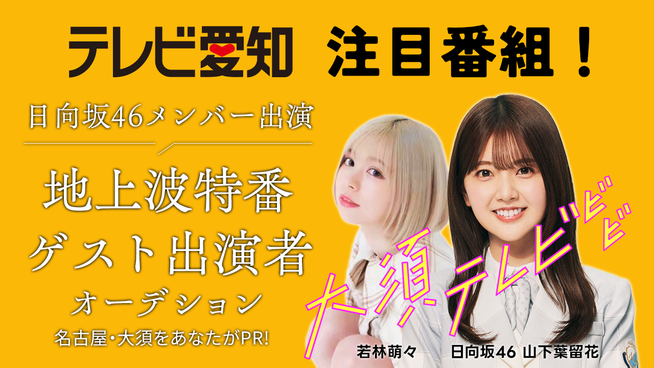 テレビ愛知バラエティ番組「大須テレビ」ゲスト出演オーディション!