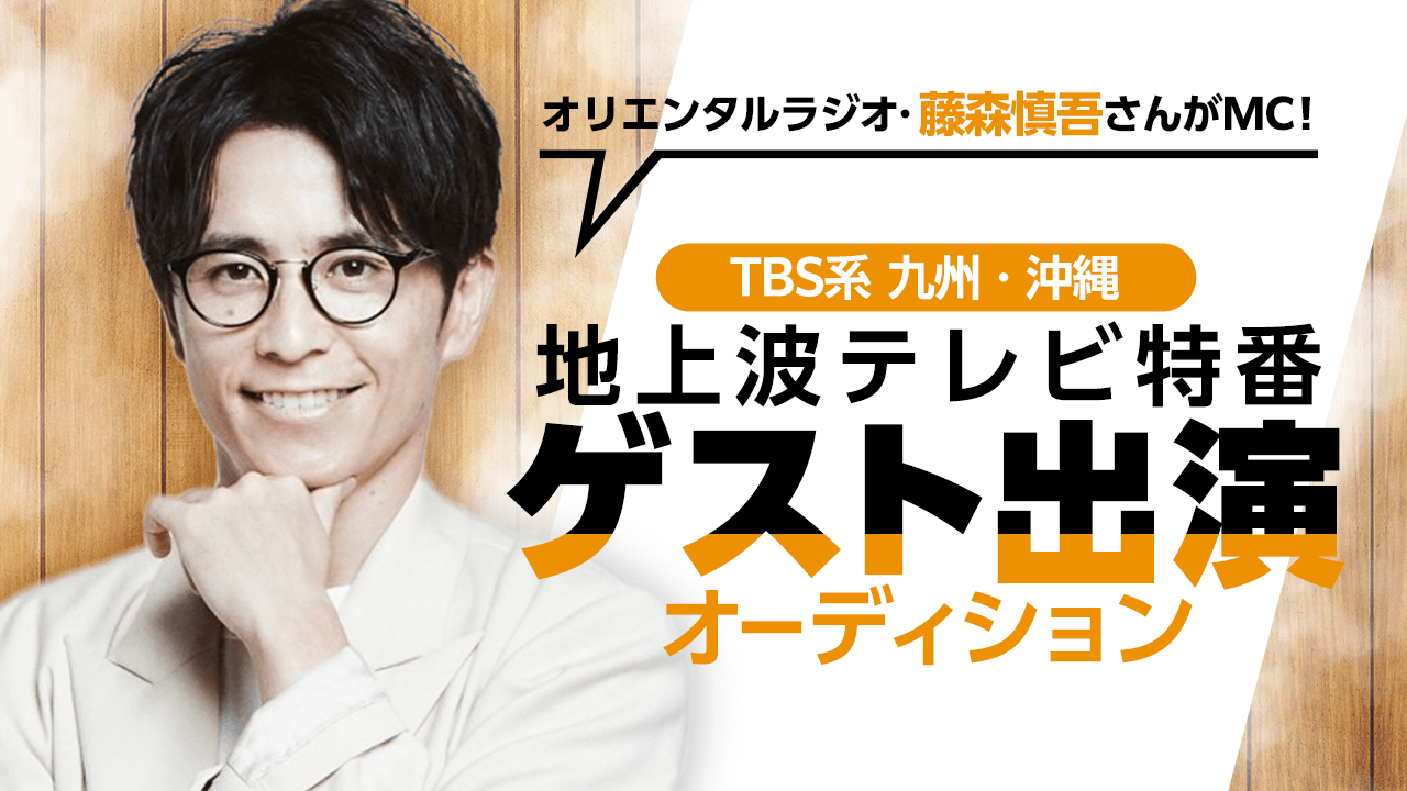 大人気タレントがMC! TBS系【九州・沖縄】地上波テレビ特番ゲスト出演オーディション!