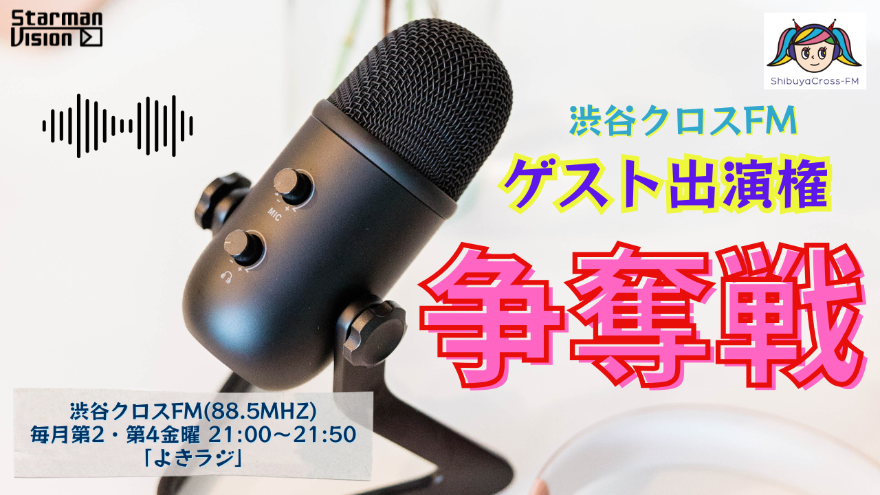 渋谷クロスFM「よきラジ」2026年12月度ゲスト出演争奪戦