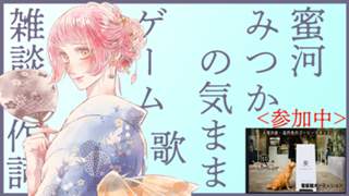 【8/13 15:00 最終配信】蜜河みつかの気ままなまま🍯