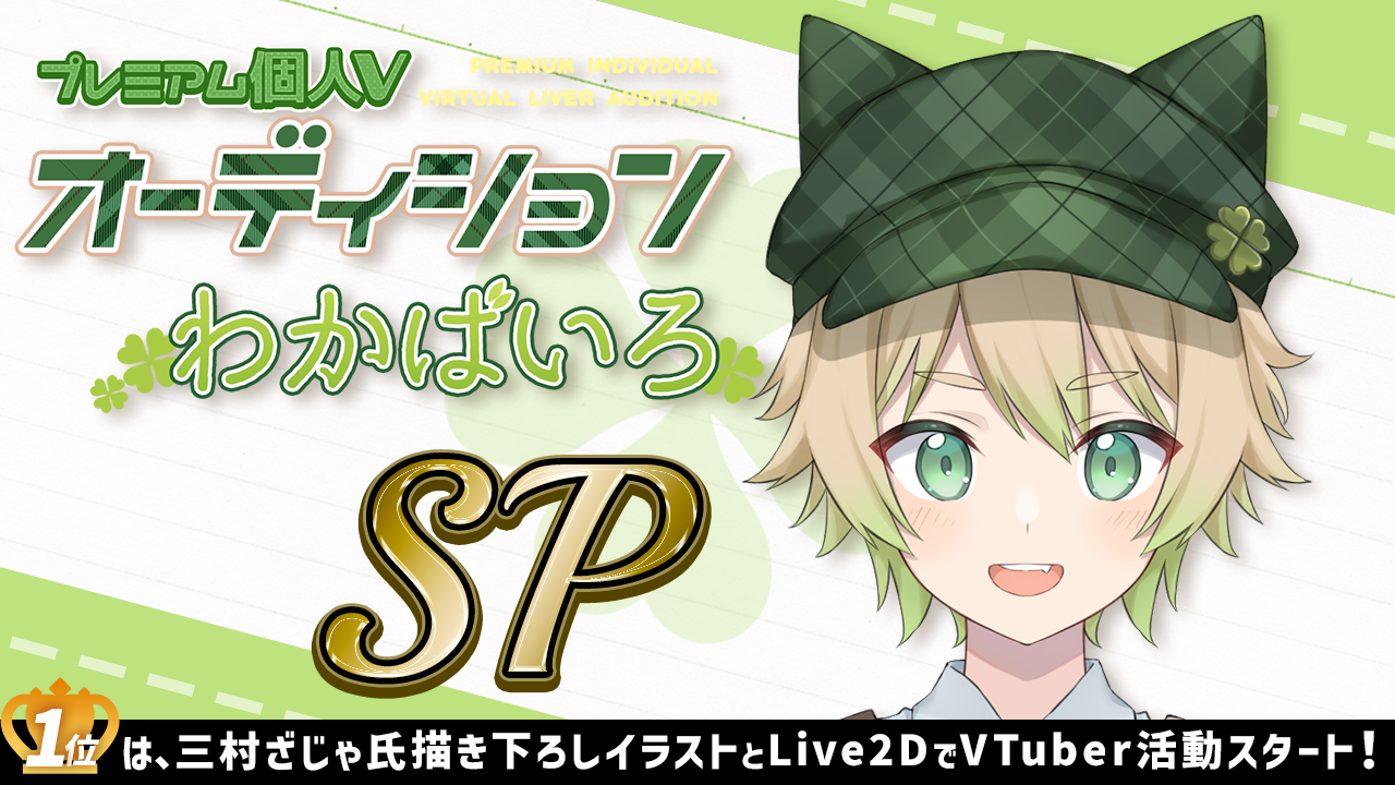 プレミアム個人VオーディションSP~わかばいろ~