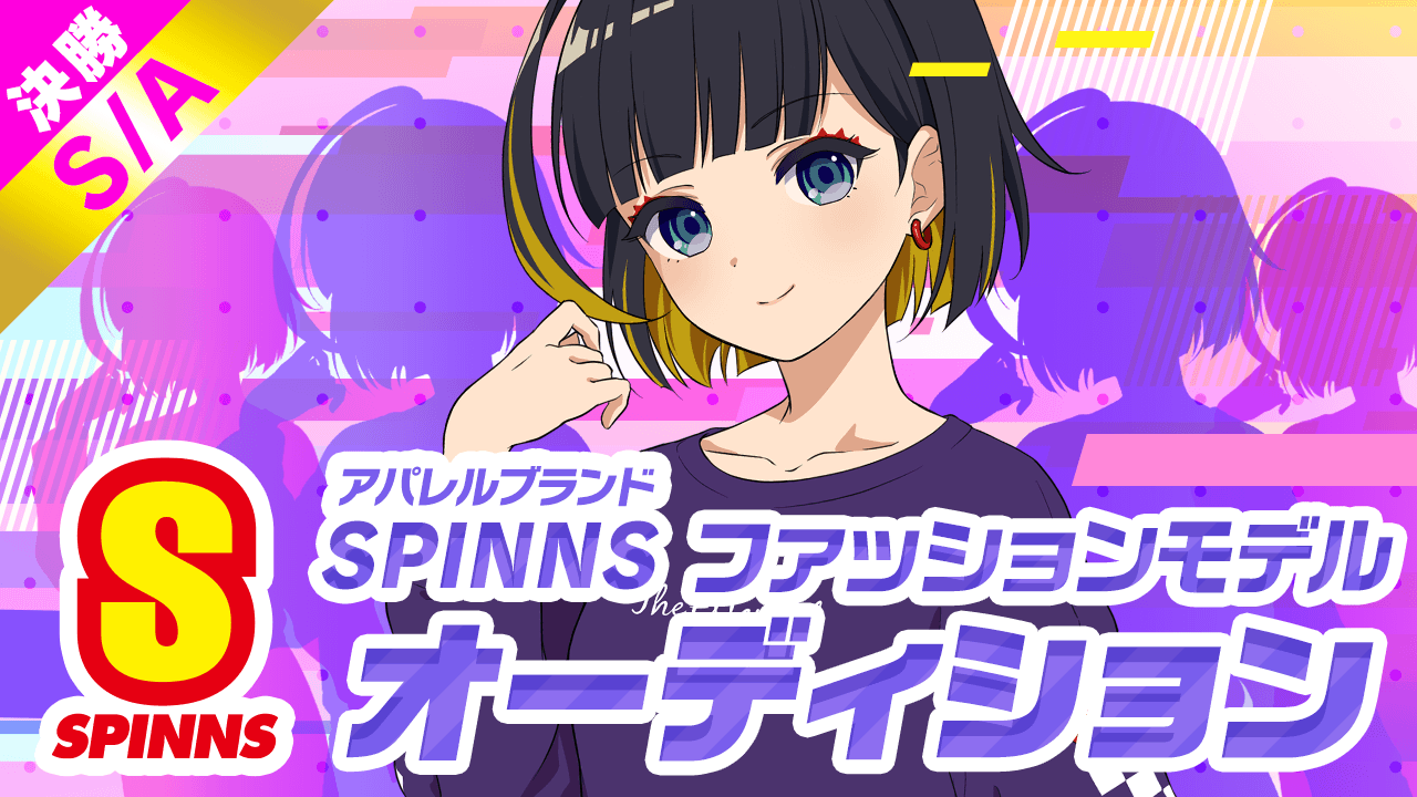 【S/A決勝】SPINNSファッションモデルオーディション