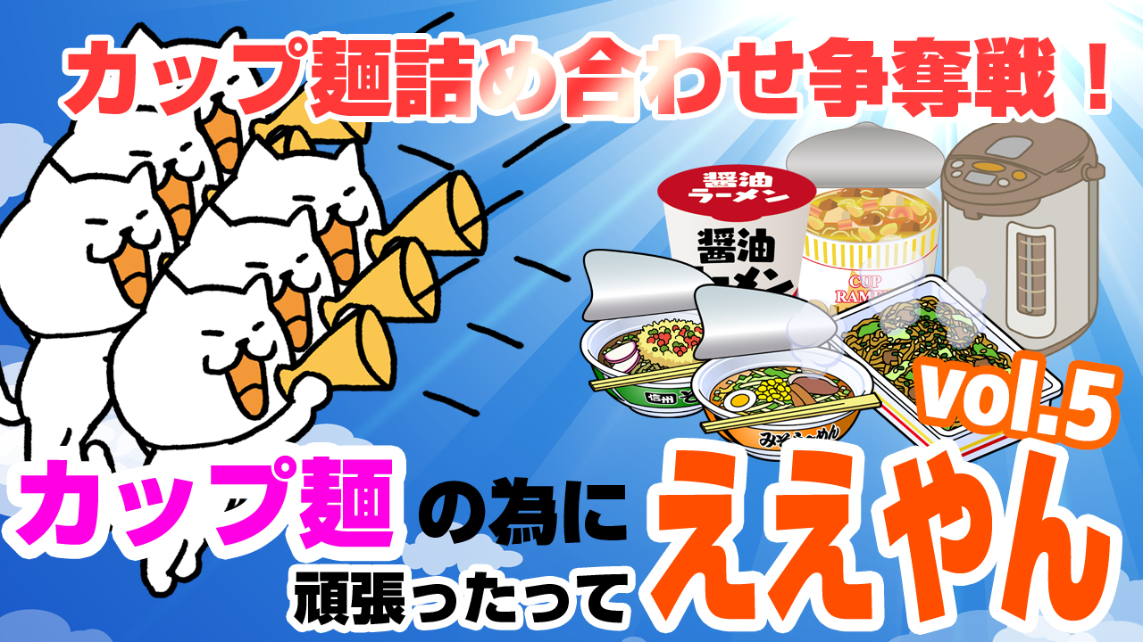 カップ麺詰め合わせ争奪戦!カップ麺の為に頑張ったってええやん vol.5