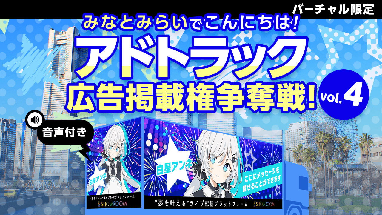 【バーチャル限定SP版】みなとみらいでこんにちは!アドトラック広告掲載権争奪戦Vol.4