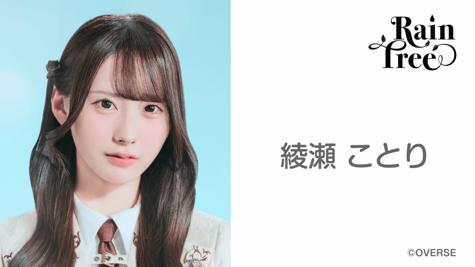 綾瀬 ことり(Rain Tree)|SHOWROOM(ショールーム) 綾瀬 ことり(Rain Tree)|SHOWROOM(ショールーム)
