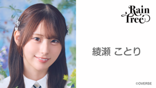 綾瀬 ことり(Rain Tree)|SHOWROOM(ショールーム) 綾瀬 ことり(Rain Tree)|SHOWROOM(ショールーム)