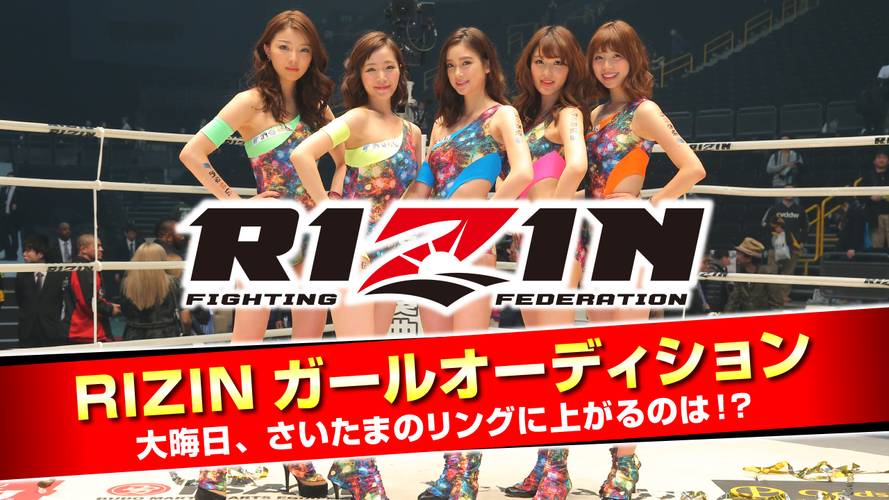 RIZINガールオーディション