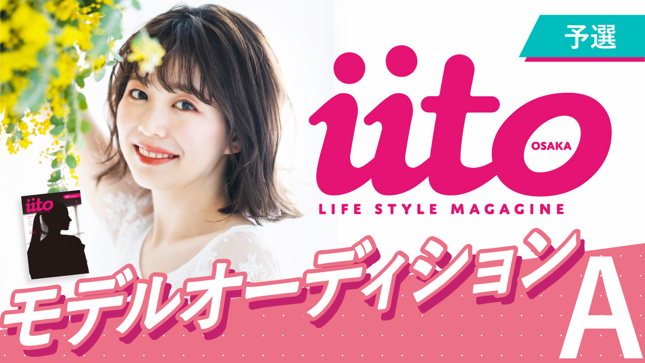 iitoOSAKAモデルオーディション【予選】A